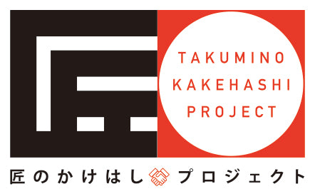 匠のかけはしプロジェクト